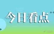 今日导读：敌敌畏消杀事件已有涉案人员被批捕；52批次食品抽检不合格；褪黑素、辅酶Q10等四项保健食品原料国标落地（2026年10月13日） ​
