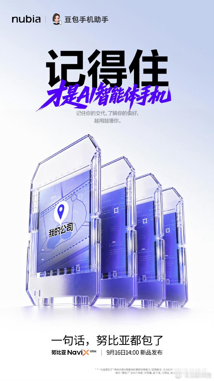 【豆包手机助手消费者版】
今日，豆包手机助手消费者版正式推出。新版本强化稳定性，搭载带指纹鉴权的实体 AI 按键，支持识屏问答、跨应用智能体任务，授权后可检索相册、便签等本地资料，支持屏幕内容留存记忆。
努比亚 NaviX Ultra 为首款量产搭载机型，9 月 16 日开售，努比亚 M153 老用户可收到版 ​