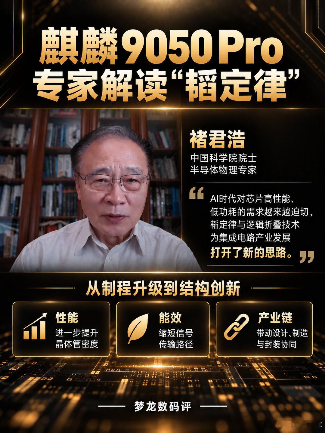 麒麟9050 Pro首拆曝光！“韬定律”技术细节公开
“韬定律”到底有何不同？
拆机细节+专家解读，一次看懂。
#麒麟9050Pro##华为MATEXT2##韬定律##国产芯片##科技数码# ​