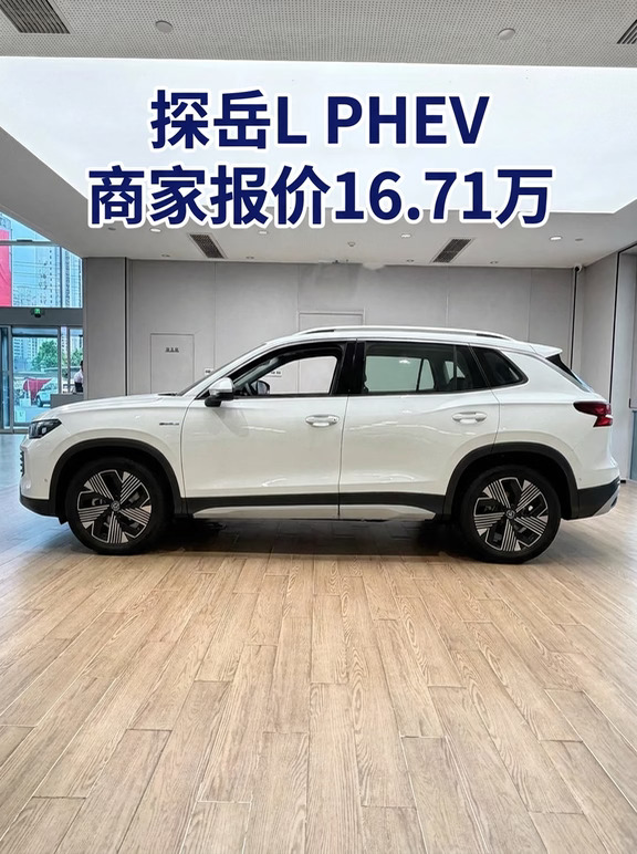 16.71探岳L PHEV，同价位SUV里能打的没几个