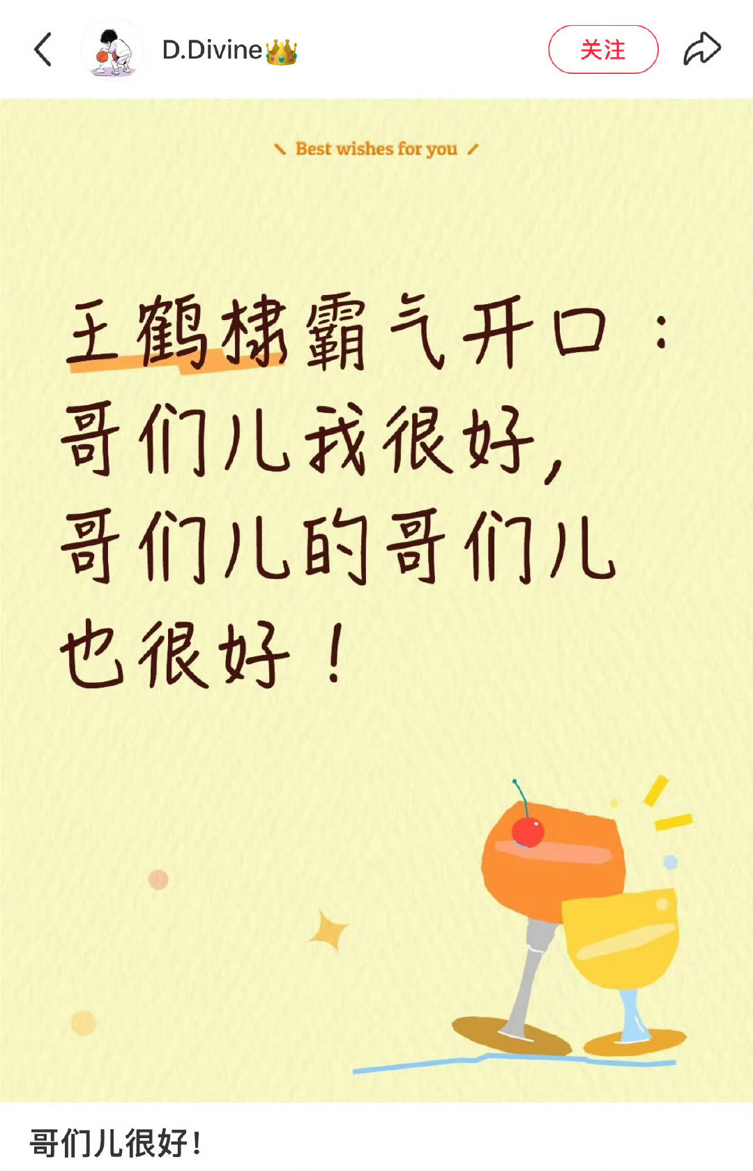 #王鹤棣不吃压力回应#王鹤棣在《你好星期六》录制现场用一句“哥们好得很，哥们的哥们也好得很”回应了此前关于他个人健康的恶意谣言
就这样坦坦荡荡啊！完全不吃外界压力。[鼓掌][鼓掌] ​