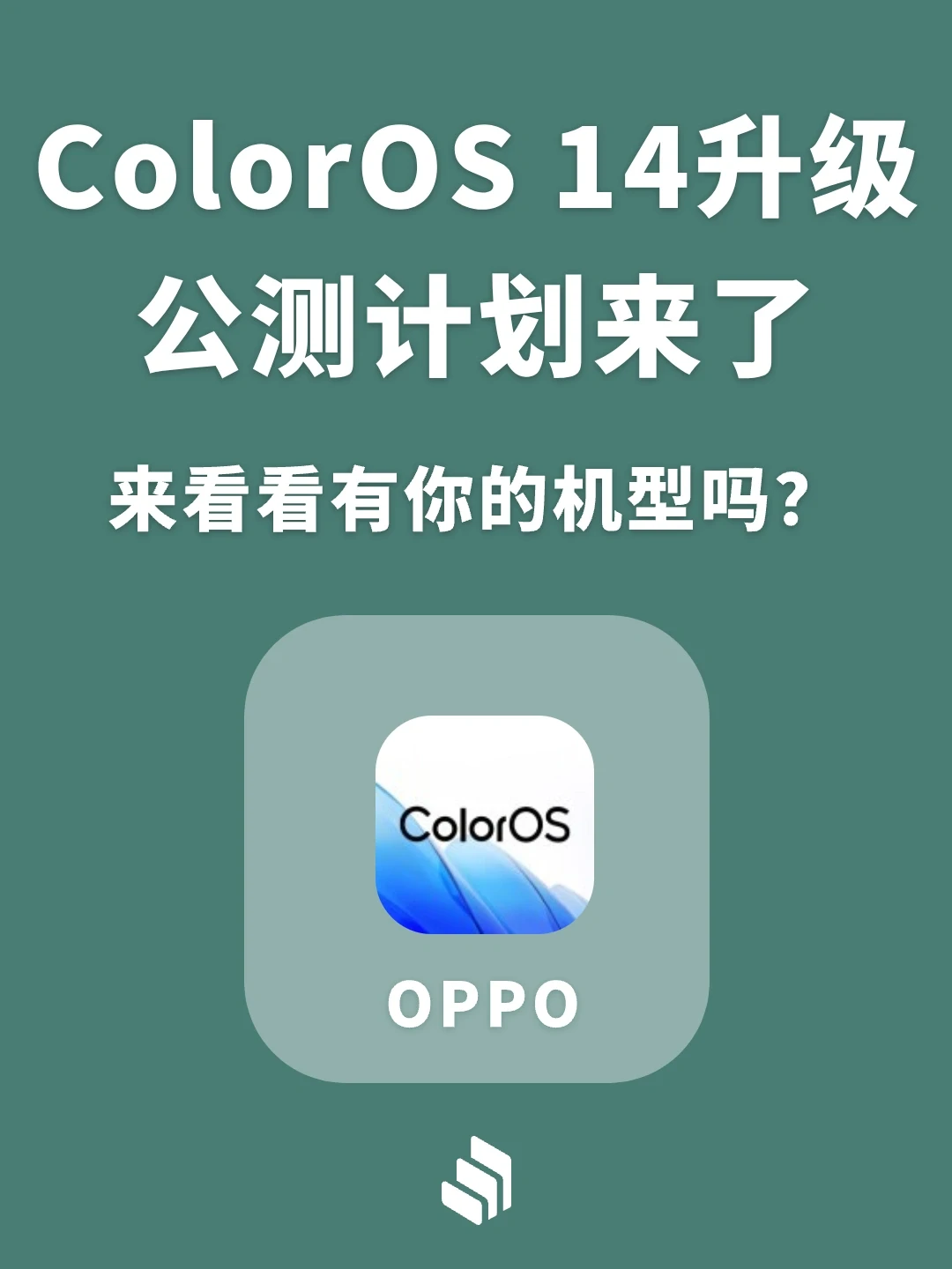 ColorOS14升级公测计划来了，50多款机型可升
