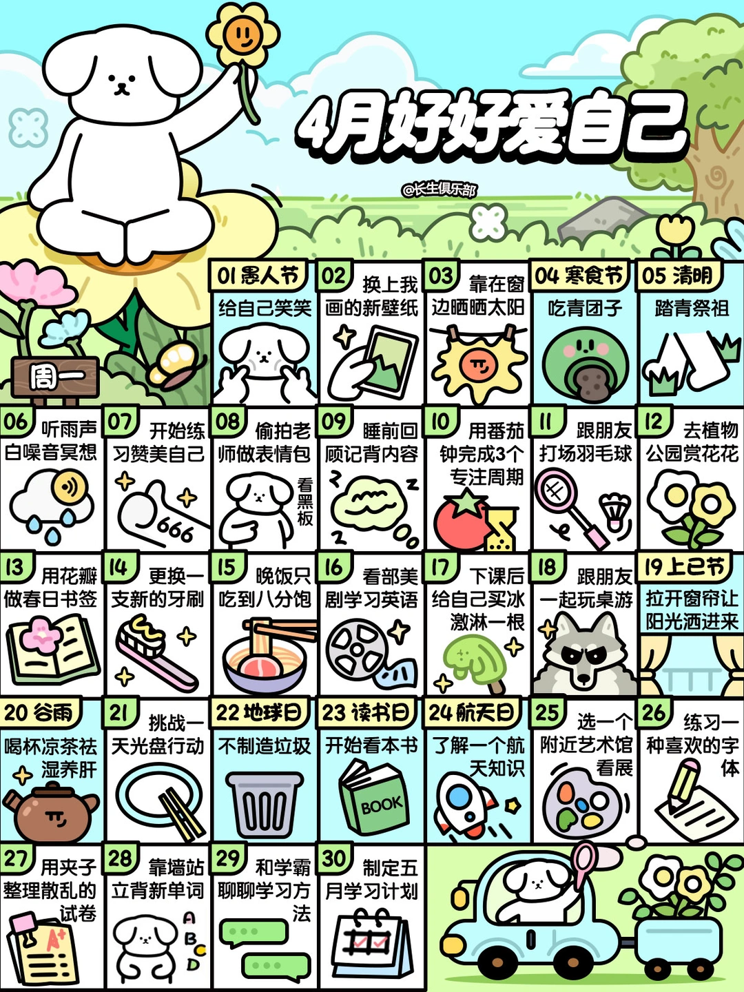 2026学生版❤4月这样好好爱自己❤