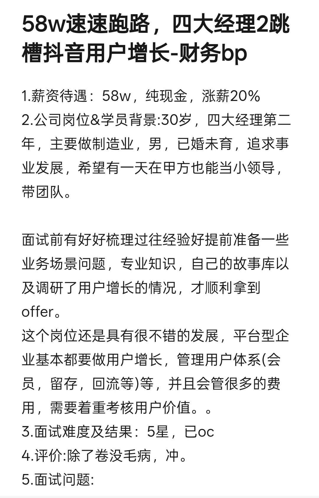 58w速速跑路，四大m2跳槽用增财务bp