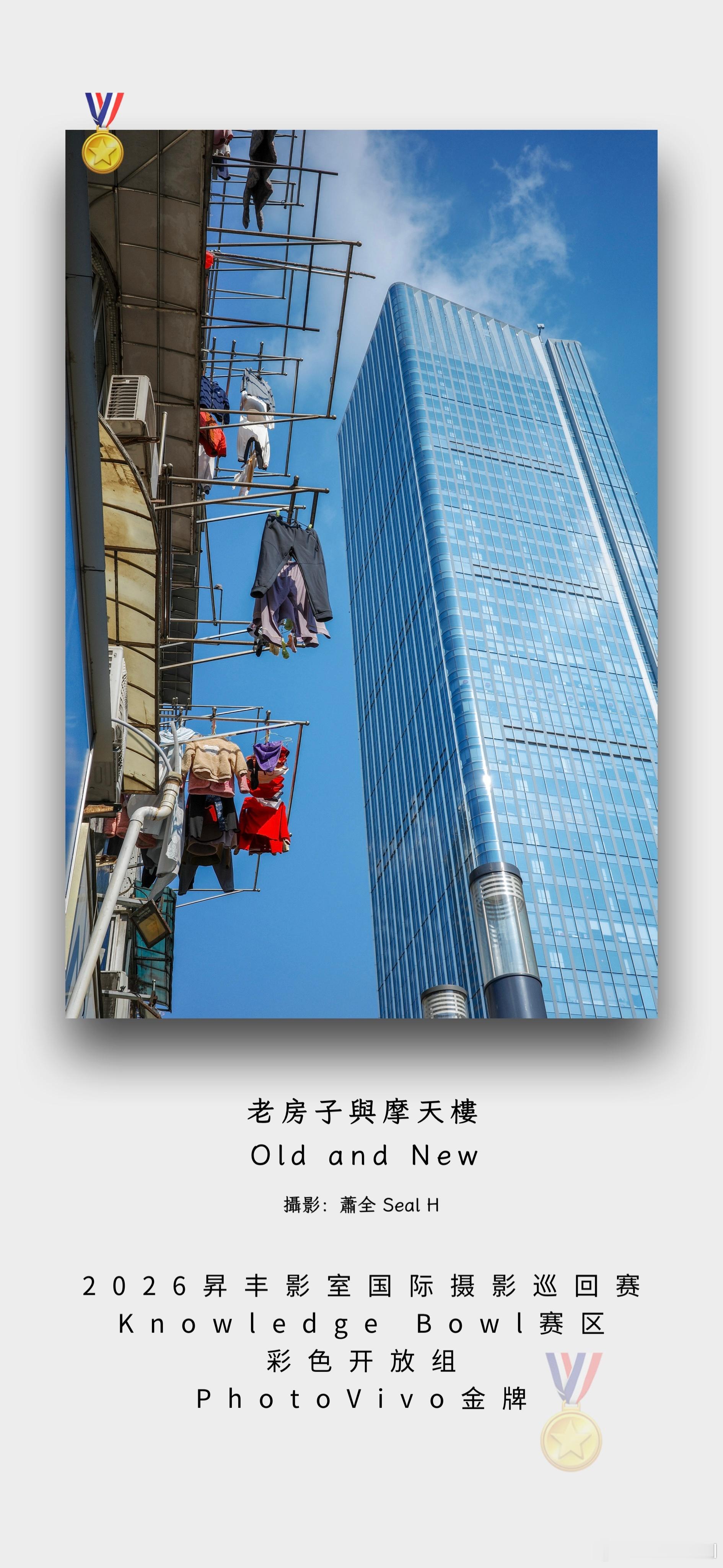 喜报[庆祝][庆祝]
《老房子與摩天樓Old and New》，获得2026昇丰影室国际摄影巡回赛-Knowledge Bowl赛区彩色开放组-Photo Vivo金牌。
攝影：本萧
拍摄于南京老城，天气晴朗的冬日晌午，住在老式单元楼的居民把衣物都挂到了窗外晾晒。
蓝天像一块刚洗干净的蓝粗布。老楼外伸出来的铁制晾衣杆横斜错落， ​
