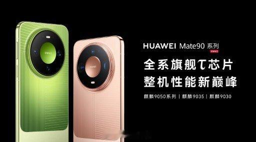 #何刚谈Mate90四卡三待等十大黑科技#
从通信到影像，从芯片到屏幕。Mate 90 的这十大黑科技，刷新旗舰上限。 ​