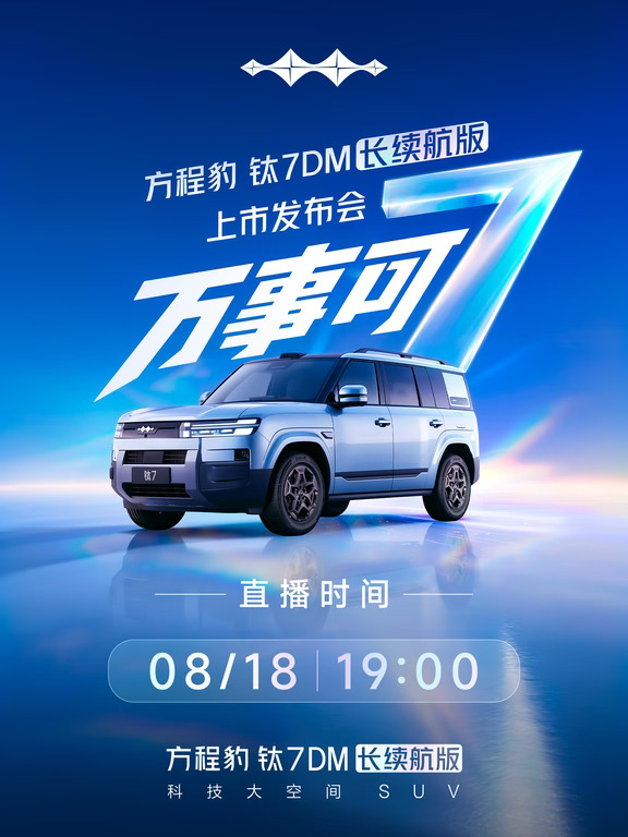 万事可「7」|方程豹钛7DM长续航版上市定档