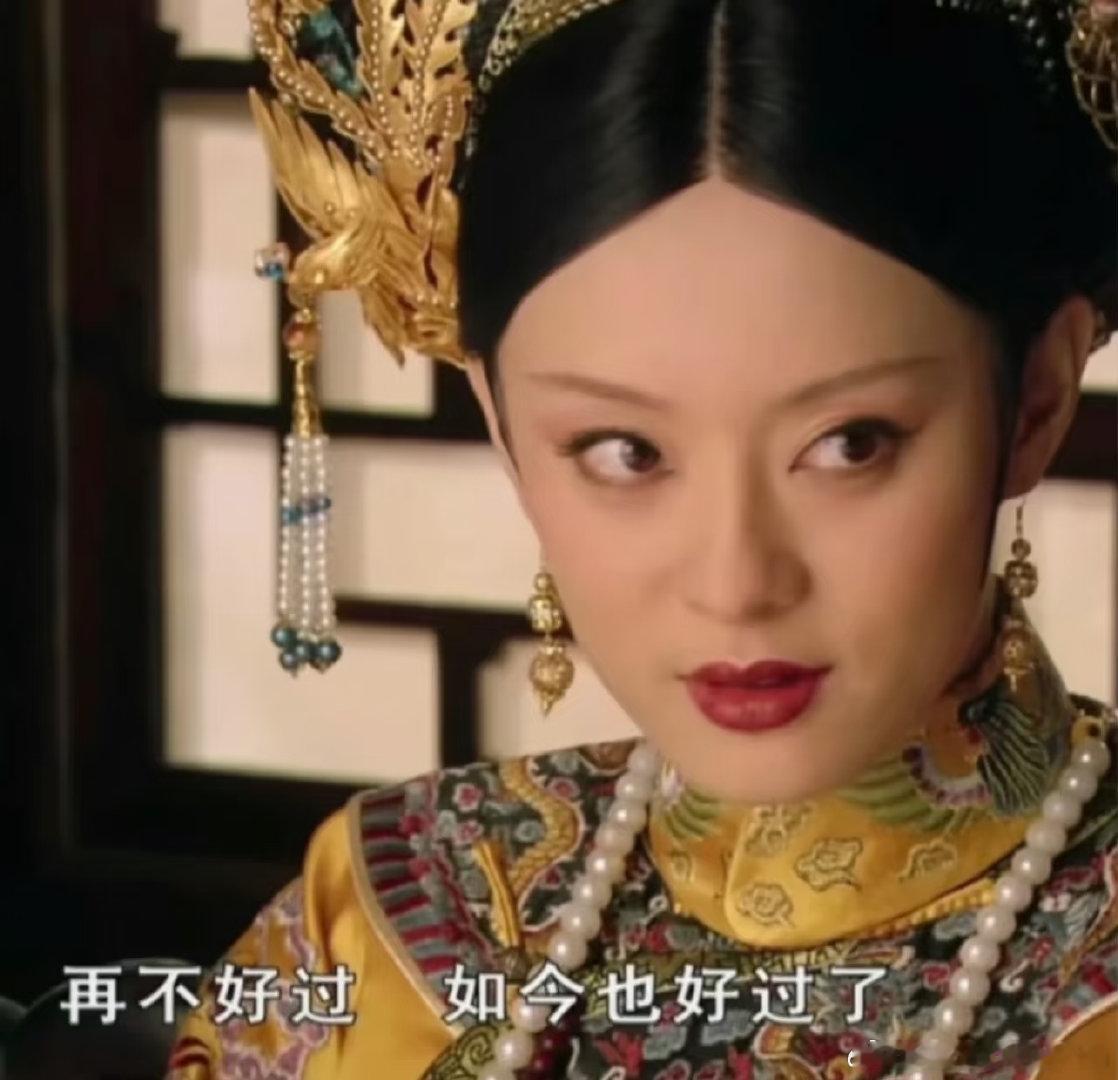 再不好过，如今也好过了 ​