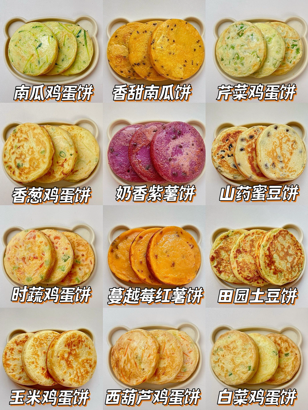 12款营养美味的宝宝营养早餐饼做法‼️太香了