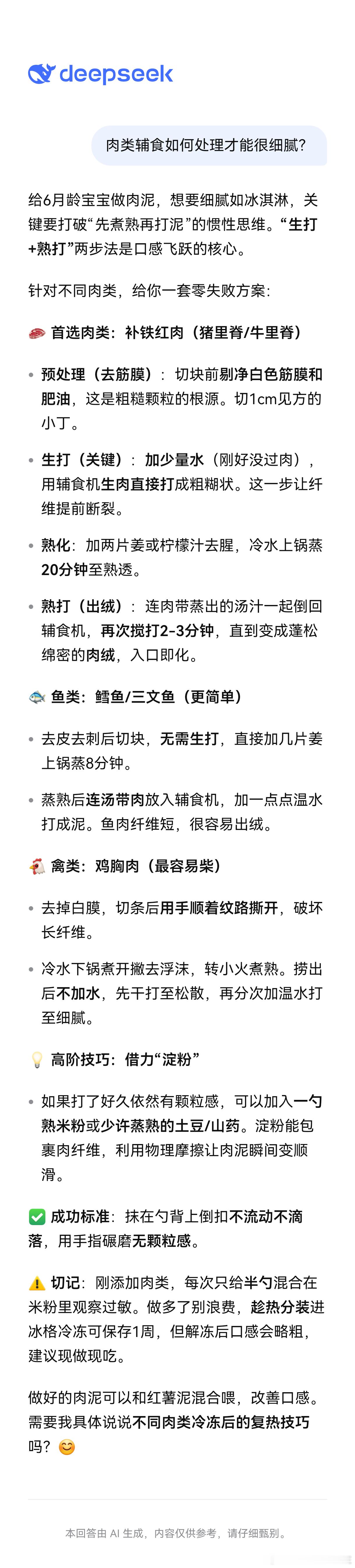 #育儿[超话]##带娃日常##宝宝辅食# 

给小宝宝做牛里脊辅食，有点失败，肉类处理得不是特别细腻，带了点颗粒。
小宝宝吃着会有点消化不良。

求助Deepseek，如何处理肉类，明天就按它说得做，添加一点红薯泥，混合搅拌。

给6月龄宝宝做肉泥，想要细腻如冰淇淋，关键要打破“先煮熟再打泥”的惯性思维 ​
