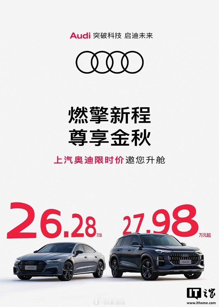 上汽奥迪Q6九月限时价27.98万元起，指导价46.76万元起。差近19万，你会觉得捡漏还是担心保值？

#奥迪Q6入门价降至28万内##大元资讯随时看# ​