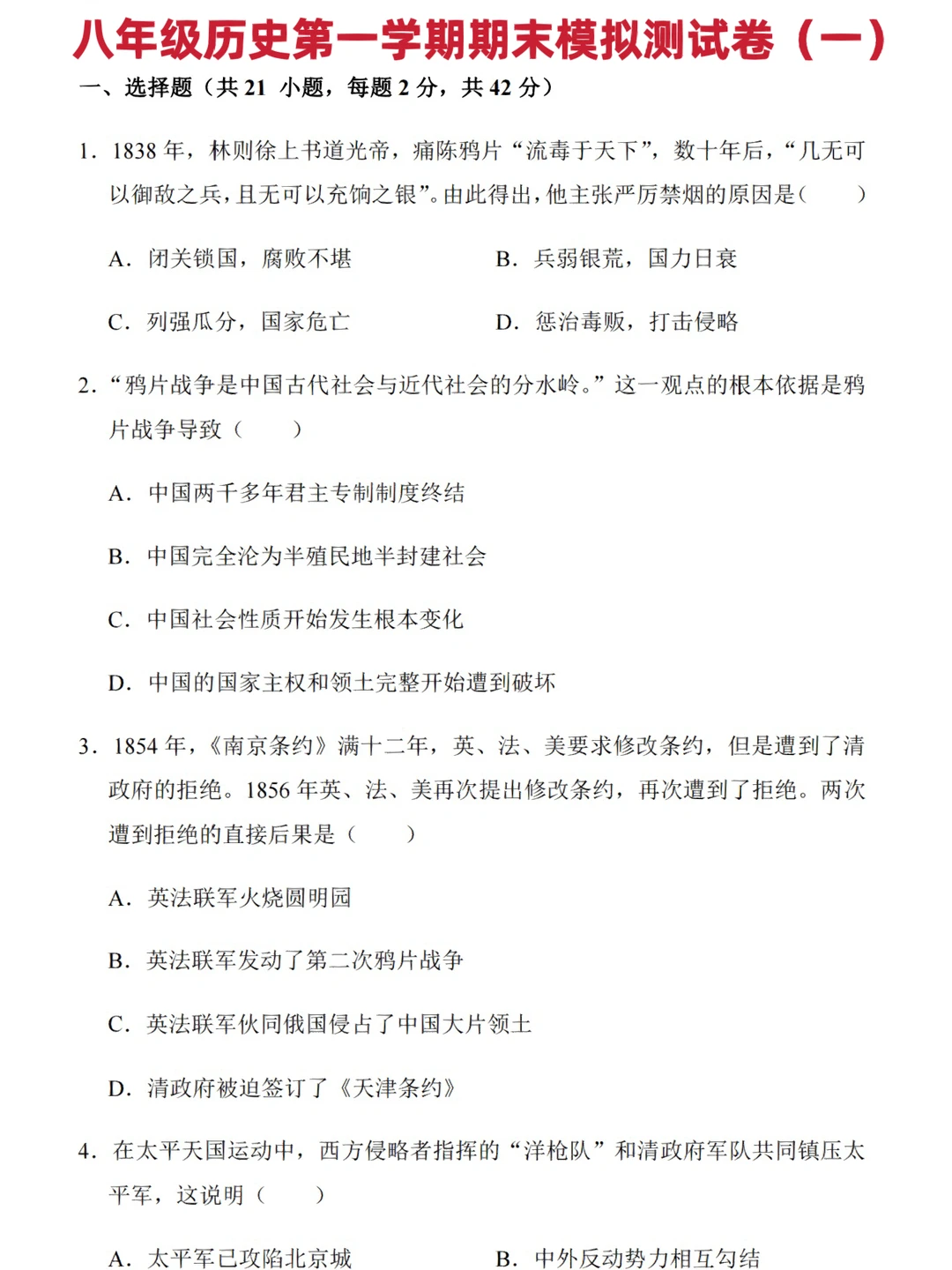 八年级历史第一学期期末模拟测试卷（一）‼️