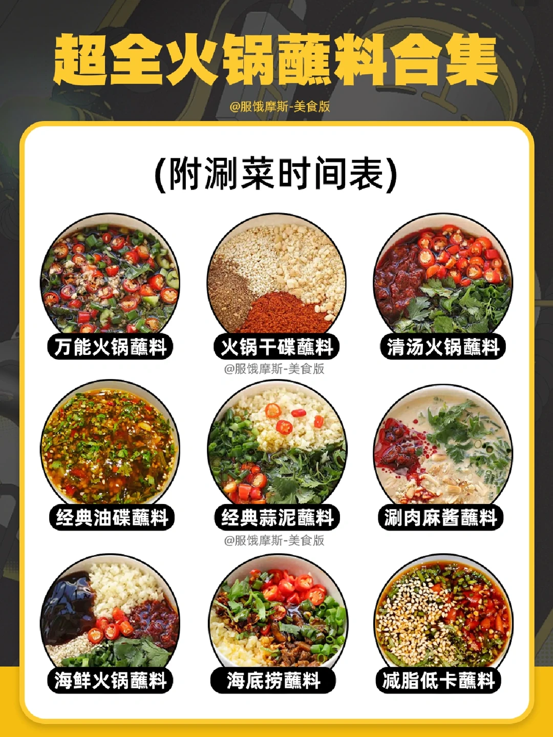 🔥超全火锅蘸料合集，附火锅涮菜时间