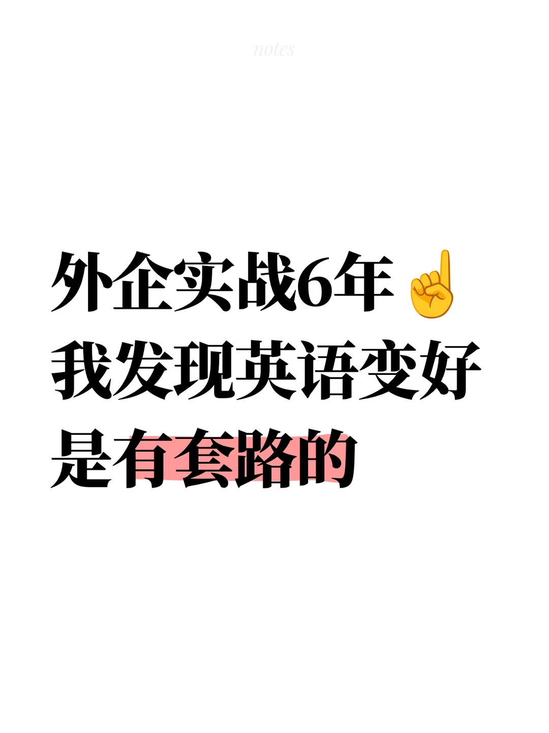 外企实战6年 我发现英语变好是有套路的