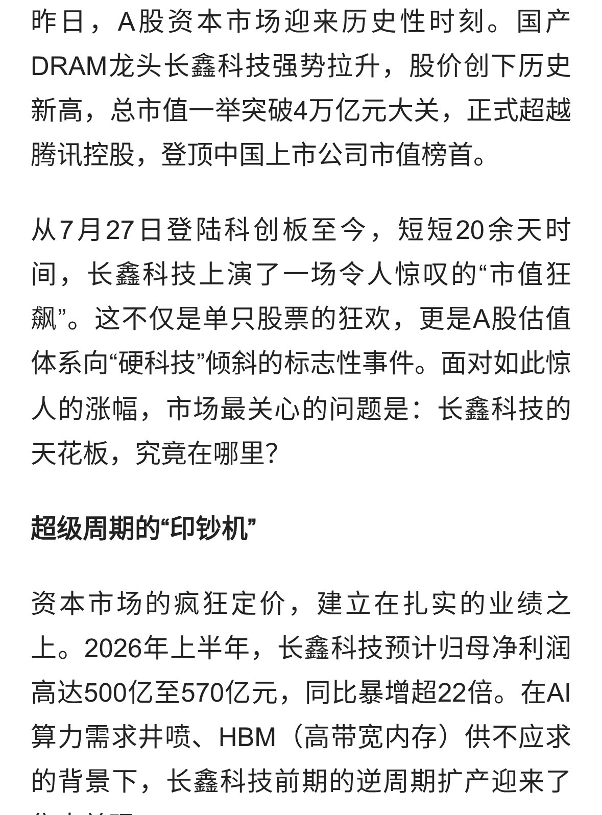 长鑫科技狂飙突破4万亿！A股新王登基，未来天花板究竟在哪？