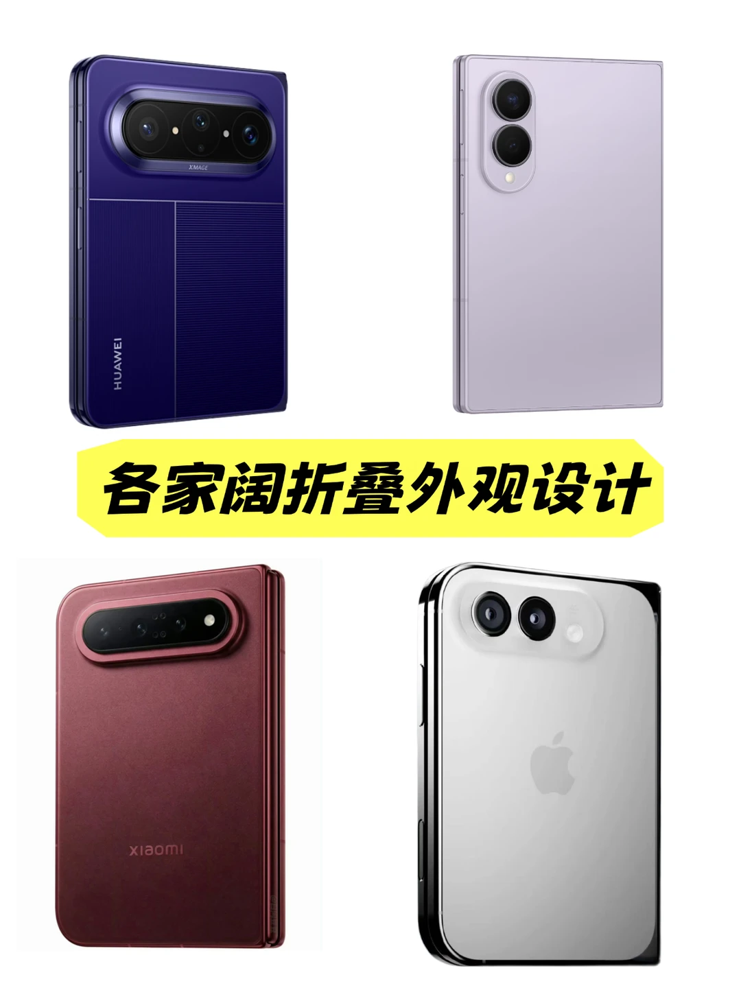 阔折叠外观设计，你喜欢哪款？