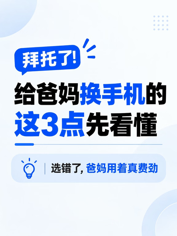 中秋给爸妈换手机，这3点真得先看😭