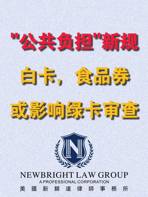 公共负担新规，白卡食品券或影响绿卡审查