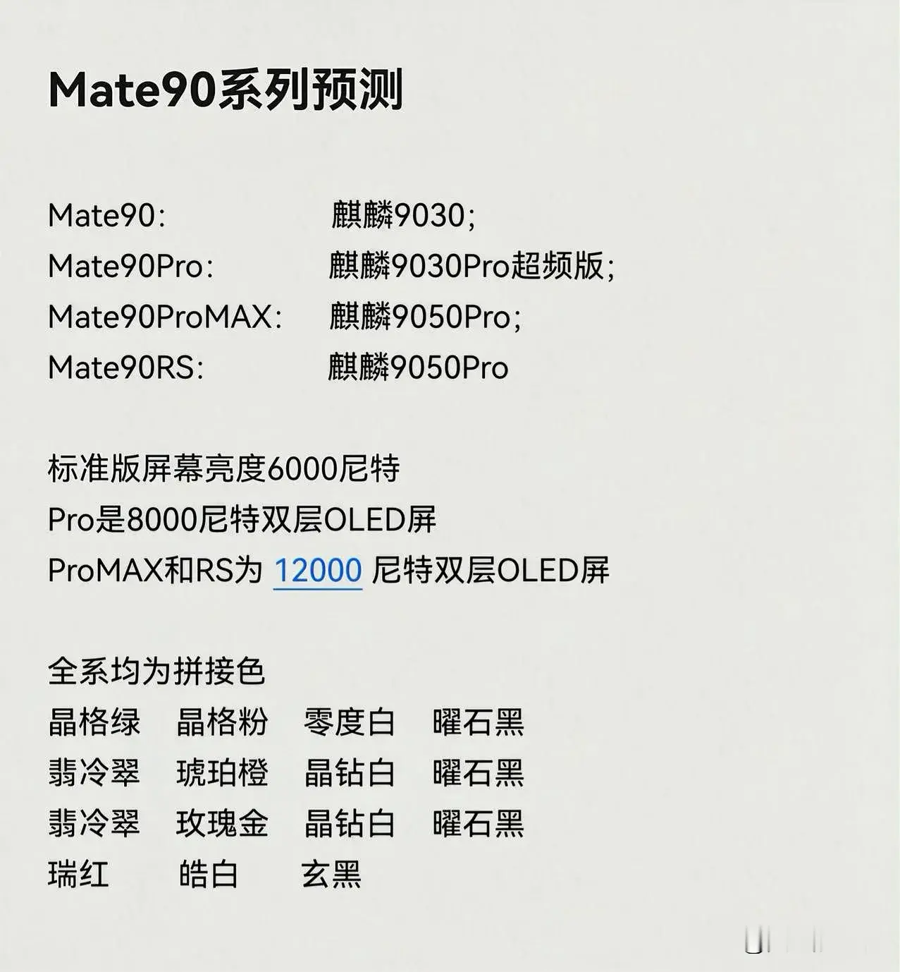 华为mate90系列配色、配置曝光

每一款都很值得期待华为发布会