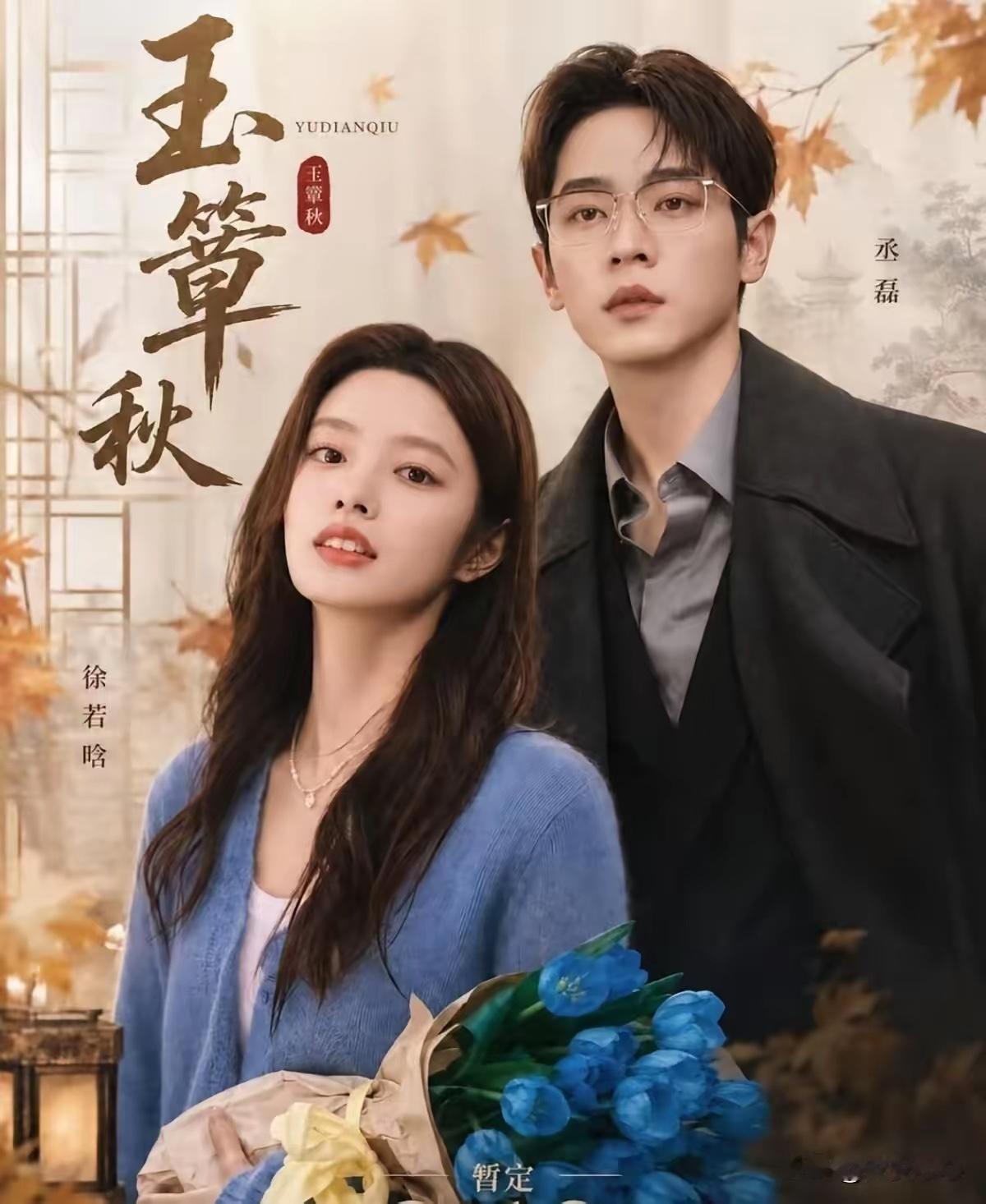 玉簟秋的导演估计烦透了！
​他烦的不是剧刚上线热度高低，
也不是网上的各种评价，他烦的是，竟然有那么多人，把剧名里面的字给读错了。
​玉簟秋，“玉”跟“秋”大部分人不会认错，这两个字很常见，一眼就能认出来。
​但是中间这个“簟”字，看着模样不算复杂，可把好多观众给难住了！
​好多人把 ​