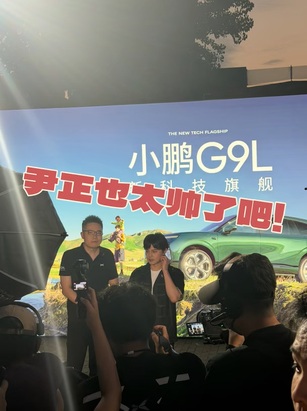 尹正现身小鹏G9L正式发布会，嗨翻全场