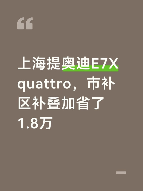 上海提奥迪E7X quattro，市补区补叠加省1.8