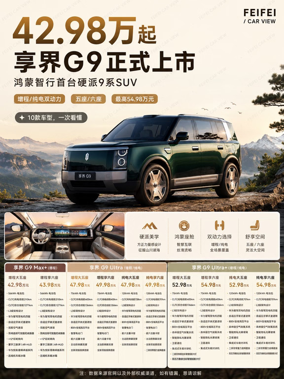 42.98万起，享界G9来了，10个版本看到眼花