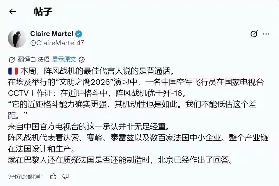 法国博主断章取义截取央视采访，炒作“解放军飞行员称阵风优于歼-10”，纯属文字游戏
 
法国博主在社交平台截取央视《文明之鹰-2026》联合演习采访片段，大肆炒作，宣称解放军飞行员亲口承认阵风战机性能优于歼-10。这套说法，又是典型的断章取义、片面解读。
 
完整采访的语境，是我方飞行员在演习中，客