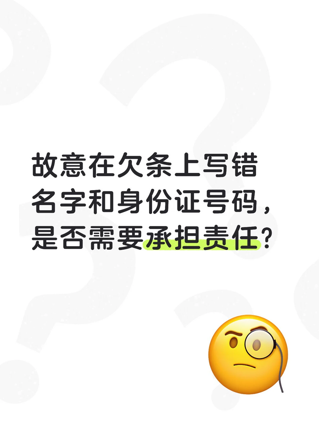 当欠条故意写错名字和身份证号码