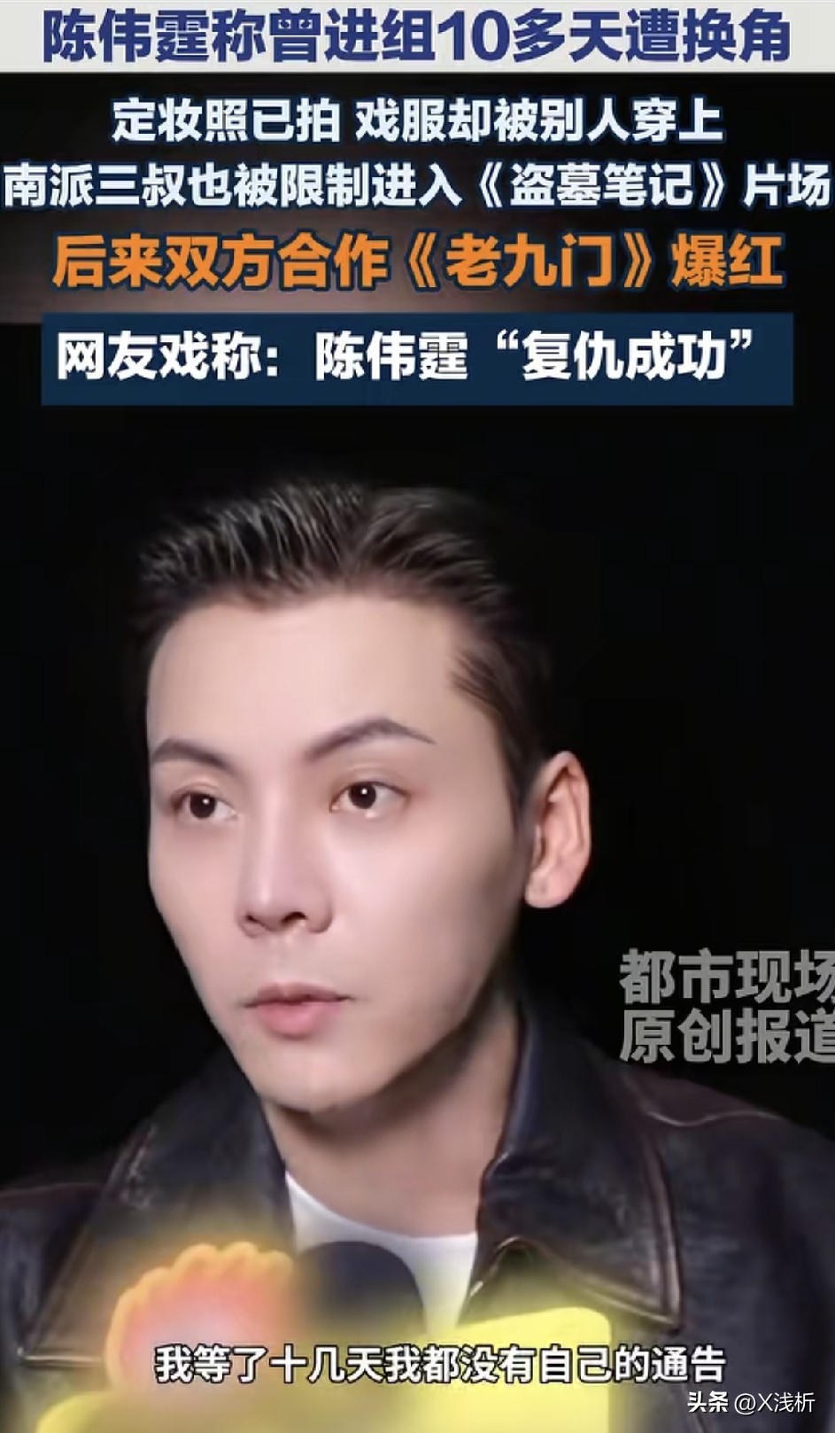 陈伟霆自曝十二年前被换角，定妆照拍了、戏服都穿上了，在宾馆傻等十多天没等来通告，等来的是别人穿着他的戏服进了片场。

打电话问制片人林国华，对方就甩了句“在处理”。最后林国华被开除，南派三叔被限制进组，陈伟霆只能打包走人。

但谁能想到，正是这次憋屈，催生了后来的《老九门》，南派三叔照着陈伟霆的气质