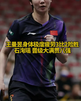 #王曼昱冲击双冠王# 国乒女双提前锁定冠军，王曼昱/蒯曼功不可没。德比战赢下来，决赛压力反而更小。王曼昱可以把更多精力放在女单。 ​