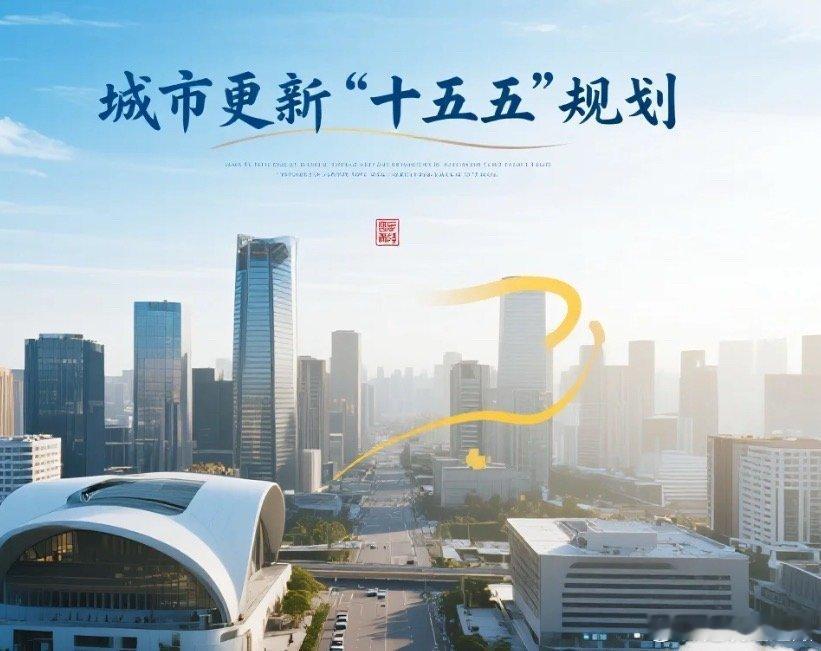 2026年5月15日，国务院常务会议审议通过《城市更新“十五五”规划》（以下简称《规划》），明确我国城市发展已从大规模增量扩张阶段转向存量提质增效为主的阶段，将城市更新摆在突出位置。这份贯穿2026-2030年的顶层设计，不仅划定了城市更新的核心任务与量化目标，更给工程企业、投资人、行业从业者带 ​