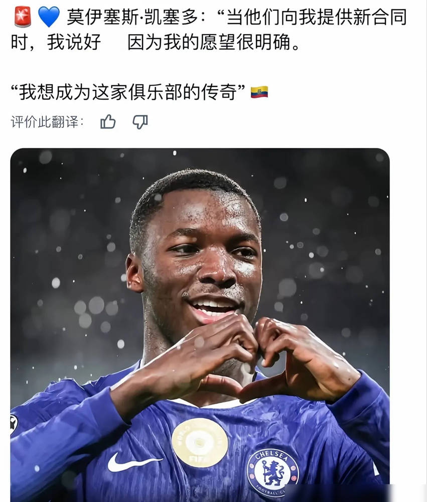 凯塞多想成为俱乐部传奇，但是切尔西球迷不这么看。
总感觉两年后他会走，下一个恩佐。
主要是蓝军成绩飘忽，无法夺冠，怎么留住好球员呀。
不过这可能只是一部分人的担忧，看看现在论坛里的真实反馈，凯塞多这番表白还真把不少球迷拿捏住了。他在采访里死磕俱乐部传奇这个目标，态度极其坚定。
抛开成绩不说，