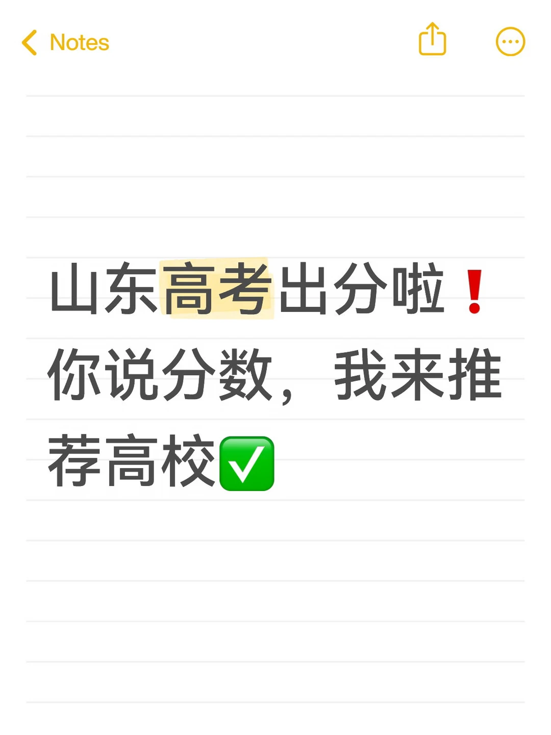 山东高考出分啦❗️看看能上哪所大学
