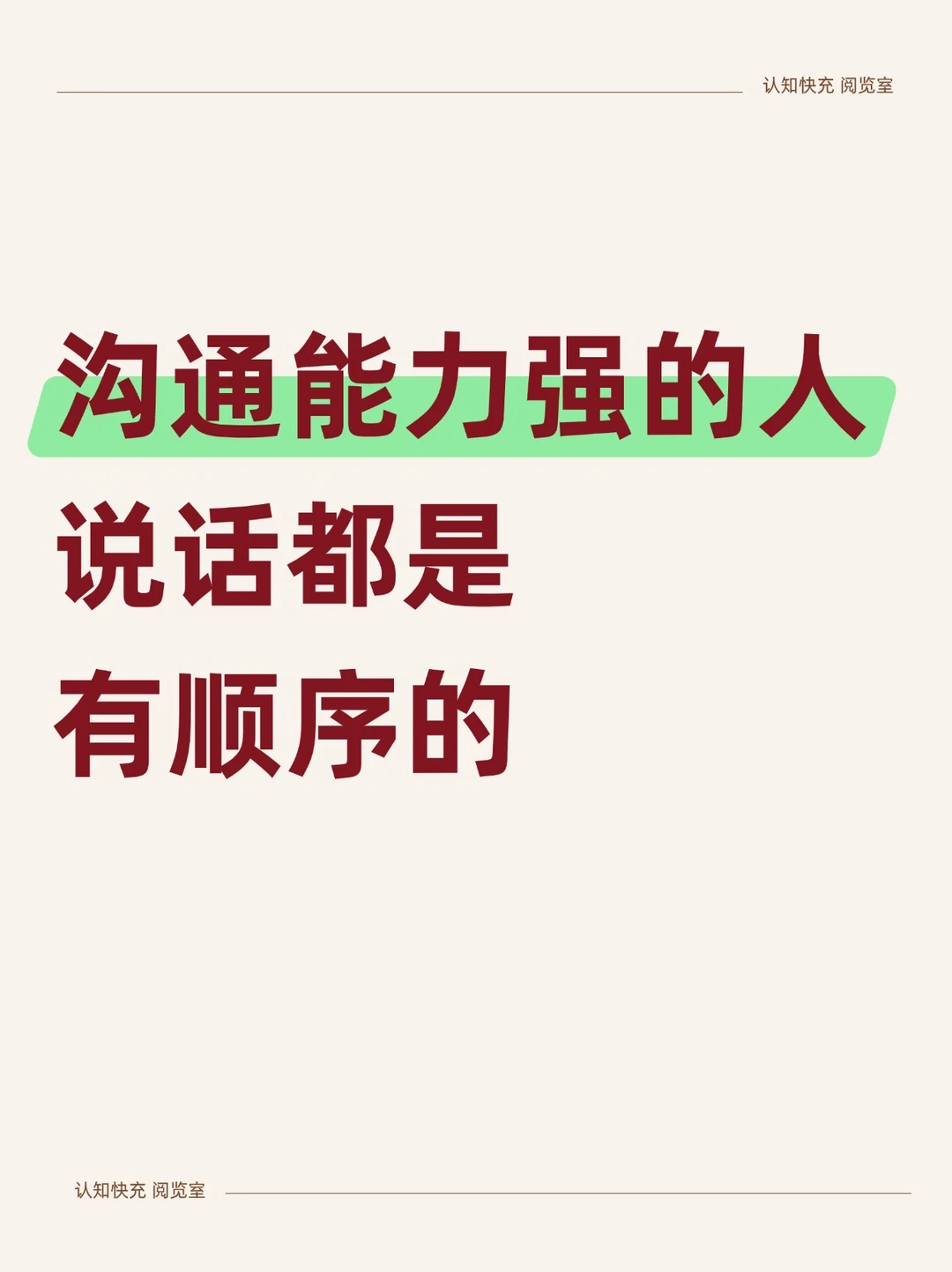 🔥沟通能力强的人，说话都是有顺序的