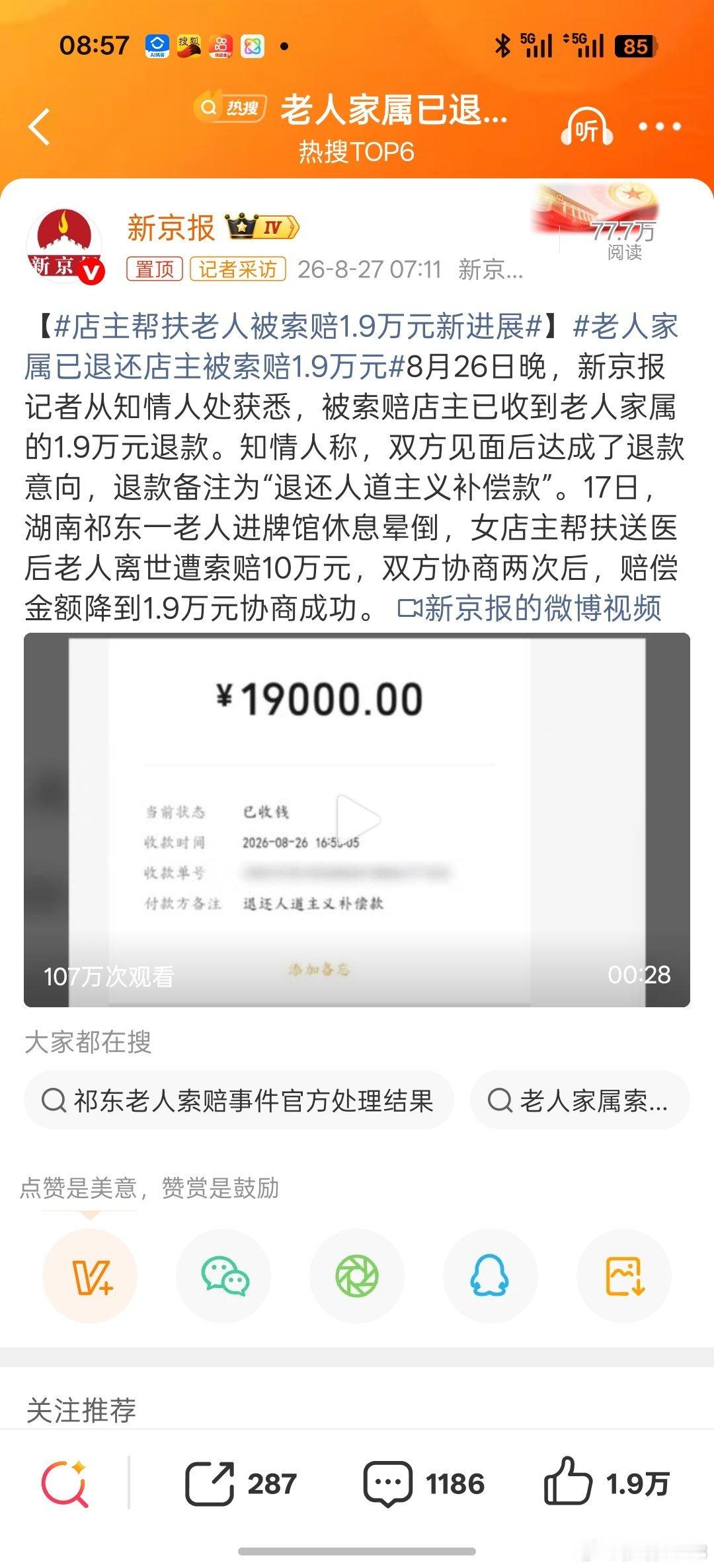 #店主帮扶老人被索赔1.9万元新进展#老人自己突然死在别人店里，店主遭遇无妄之灾，被迫交出1.9万元人道主义赔偿金，这件事产生的后果极其恶劣。如果不对敲诈勒索的死者家属追究责任，以后还会有更多的贪婪之徒效仿。在强大舆论压力之下，死者家属被迫退回1.9万元不义之财，但没看到道歉，说明这是心不 ​