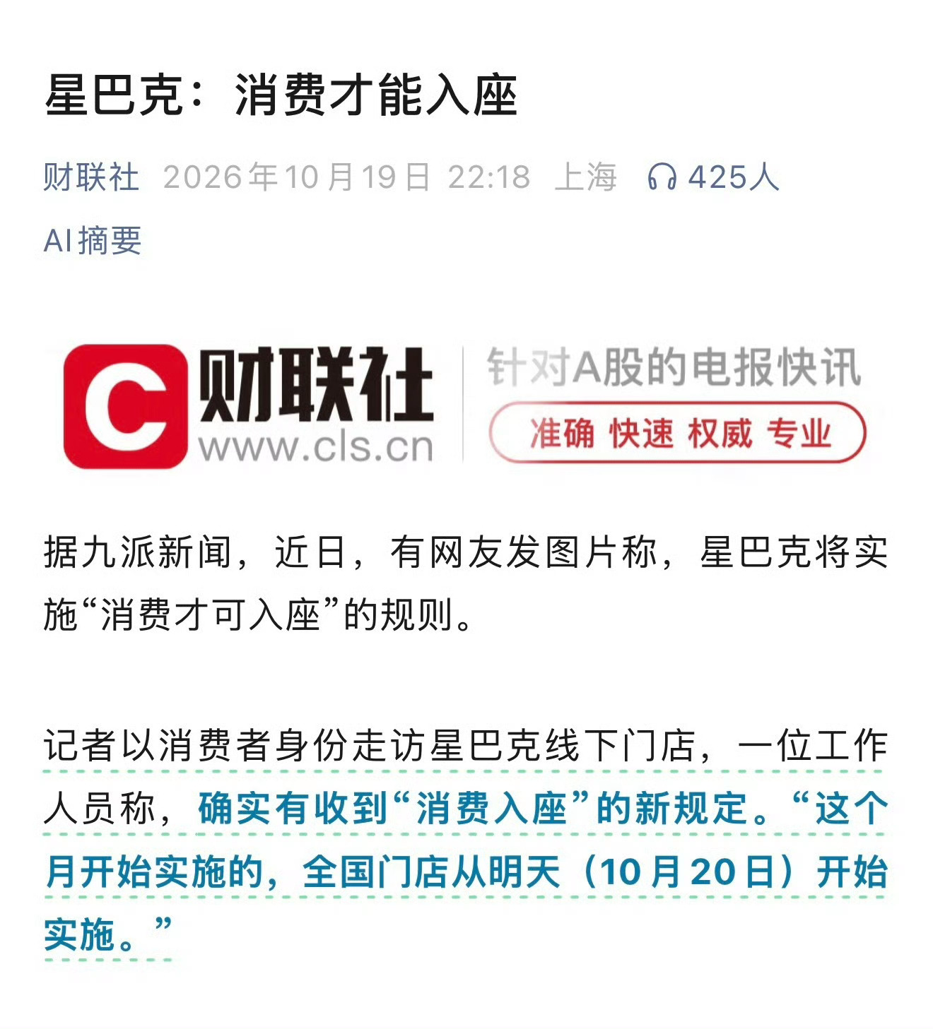 #星巴克消费入座#

我倒觉得这事没啥合理不合理的。商家提前摆牌子说清楚坐下就要消费，那就没话说。

开店房租水电哪样不要钱，位置本来就是做生意用的。但话又说回来，告示得显眼，别等人坐下了才来通知。那就尴尬了。。。

所以，就提前设置公告牌，讲明白，愿意消费就坐，不愿意走就是，大家你情我 ​