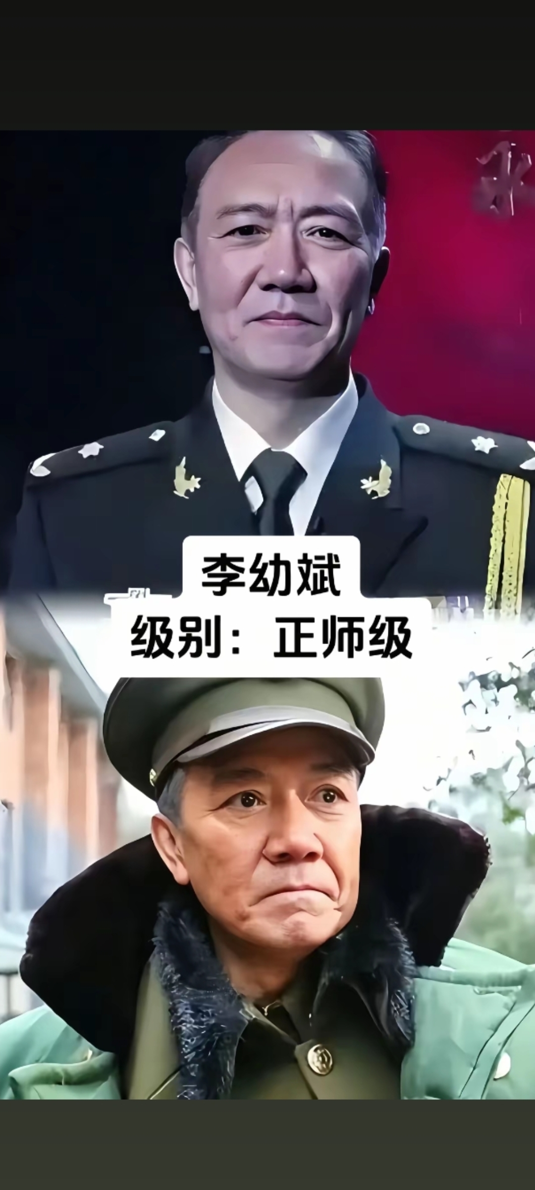 仍说军职干部成为演员明星
肯定是我的眼光有问题。我咋光对军职高级干部登台演剧，觉得不妥。
很多知名演员，干脆就是明星吧！比如李幼斌，林永健，闫学晶，对，还有宋春丽等，都是军职高级干部！军长级别！师长级别！
太厉害了！