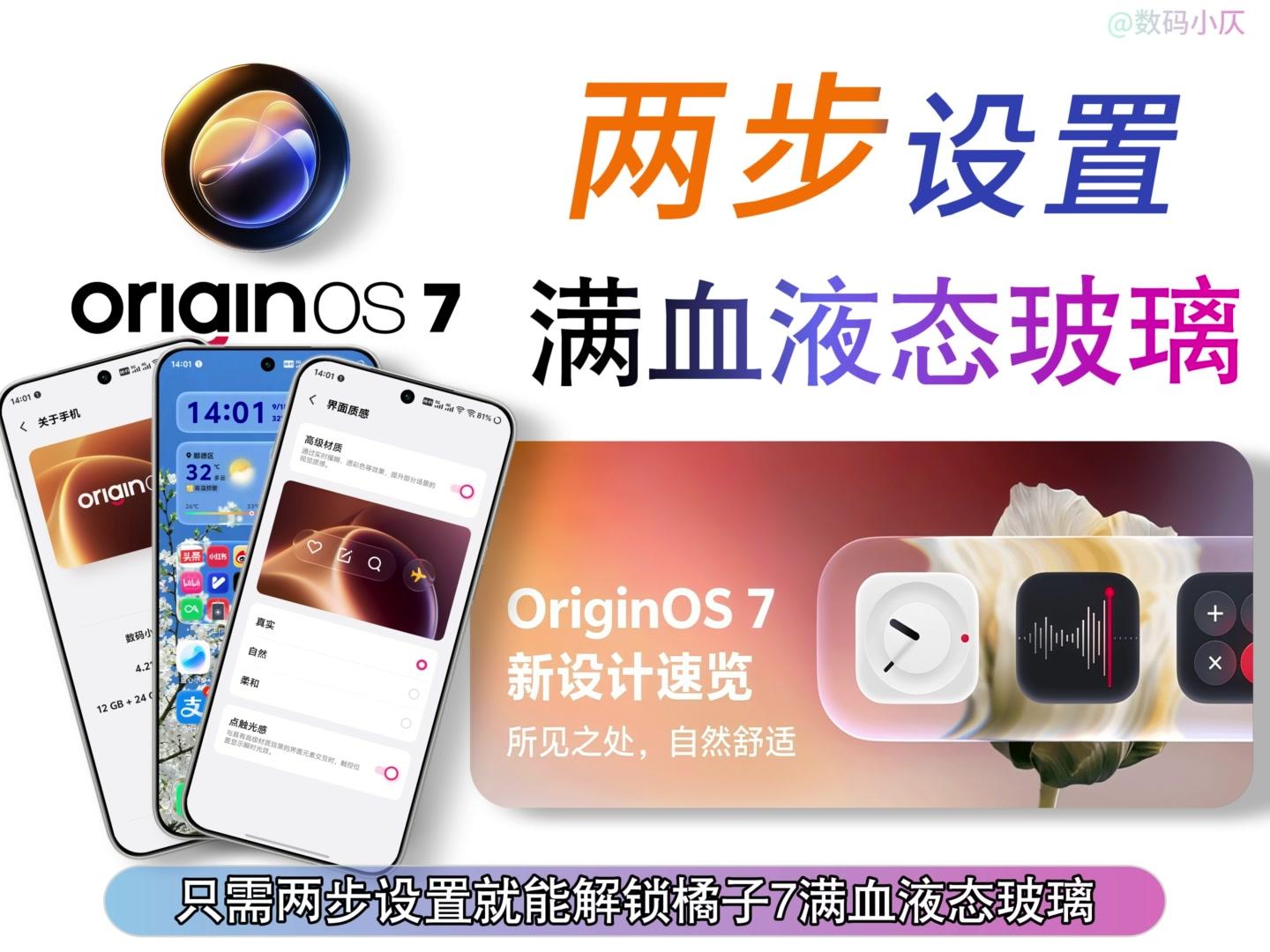 解锁OriginOS7满血液态玻璃效果