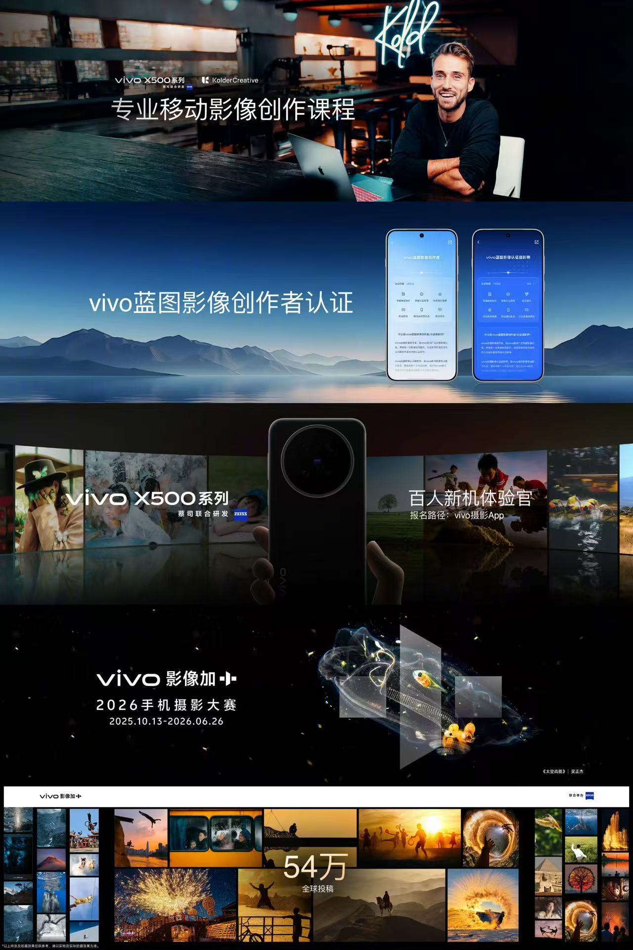 除了亮眼的影像硬件，vivo这套蓝图影像文化计划更让我印象深刻。和FIRST影展合作走进高校扶持学生拍片，蓝图影像学院线上线下开课，还有创作者认证、新机体验官招募，连专业媒体、全球摄影大赛都覆盖到了，看得出来是真的在用心搭建完整的创作者生态，而不只是卖手机。#vivo创作者盛典##出发去创作# ​