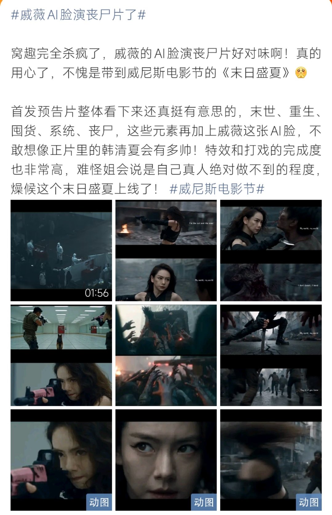 #戚薇AI脸演丧尸片了#戚薇亮相威尼斯的《末日盛夏》释出预告，使用AI数字人脸出演末世丧尸题材。融合重生囤货、丧尸打斗元素，特效打戏氛围感拉满，不少观众好奇完整正片效果。 ​