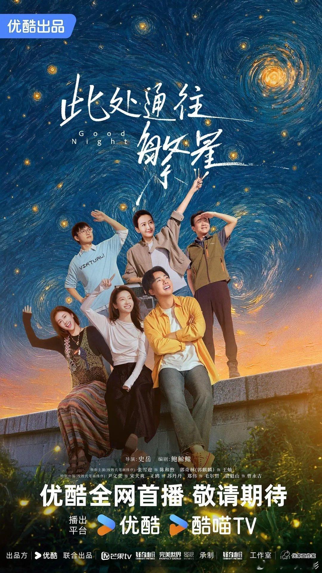 【热播推荐】张雪迎/郭麒麟/王鸥喜剧《此处通往繁星》首播更新1-3集
度/雷/夸 三盘

创业失败的“殡二代”王灿被迫回老家殡仪馆过渡，却意外与发小重逢，成了入殓同事。白天直面生死，夜晚鸡飞狗跳，他用黑色幽默消解沉重，在一次次体面告别中读懂生命温度。此处通往繁星，平凡岗位也能闪闪发光。 ​