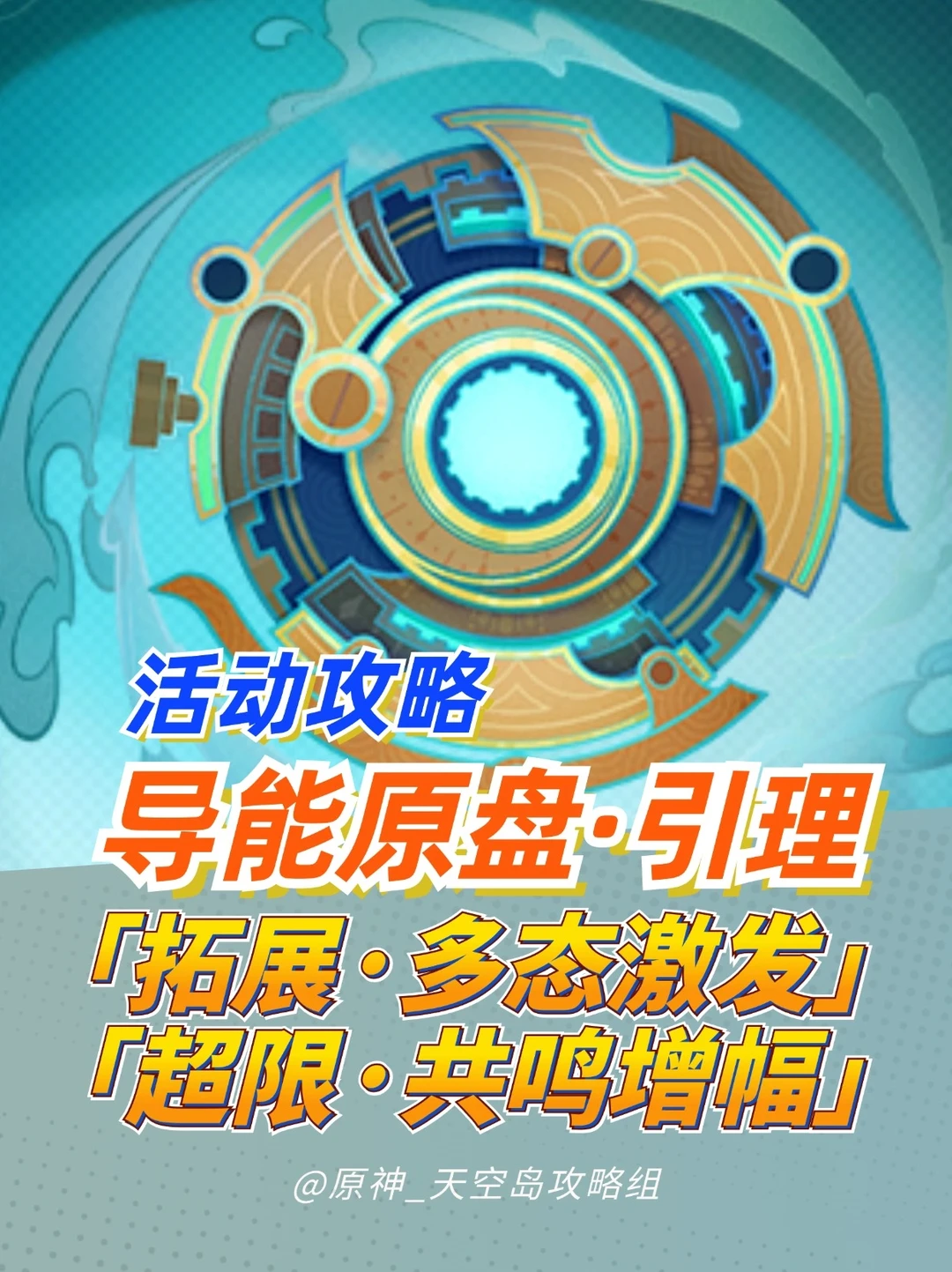 原神限时活动导能原盘已更完～