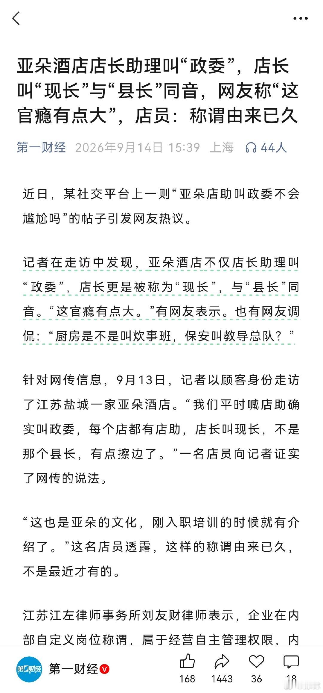 #亚朵酒店现长政委称谓由来已久#据媒体报道，亚朵酒店不仅店长助理叫“政委”，店长更是被称为“现长”，与“县长”同音。“这官瘾有点大。”有网友表示。也有网友调侃：“厨房是不是叫炊事班，保安叫教导总队？” ​