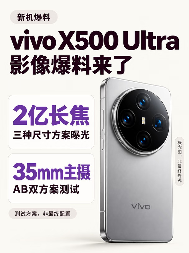 vivo X500 Ultra影像爆料，先看懂这两点