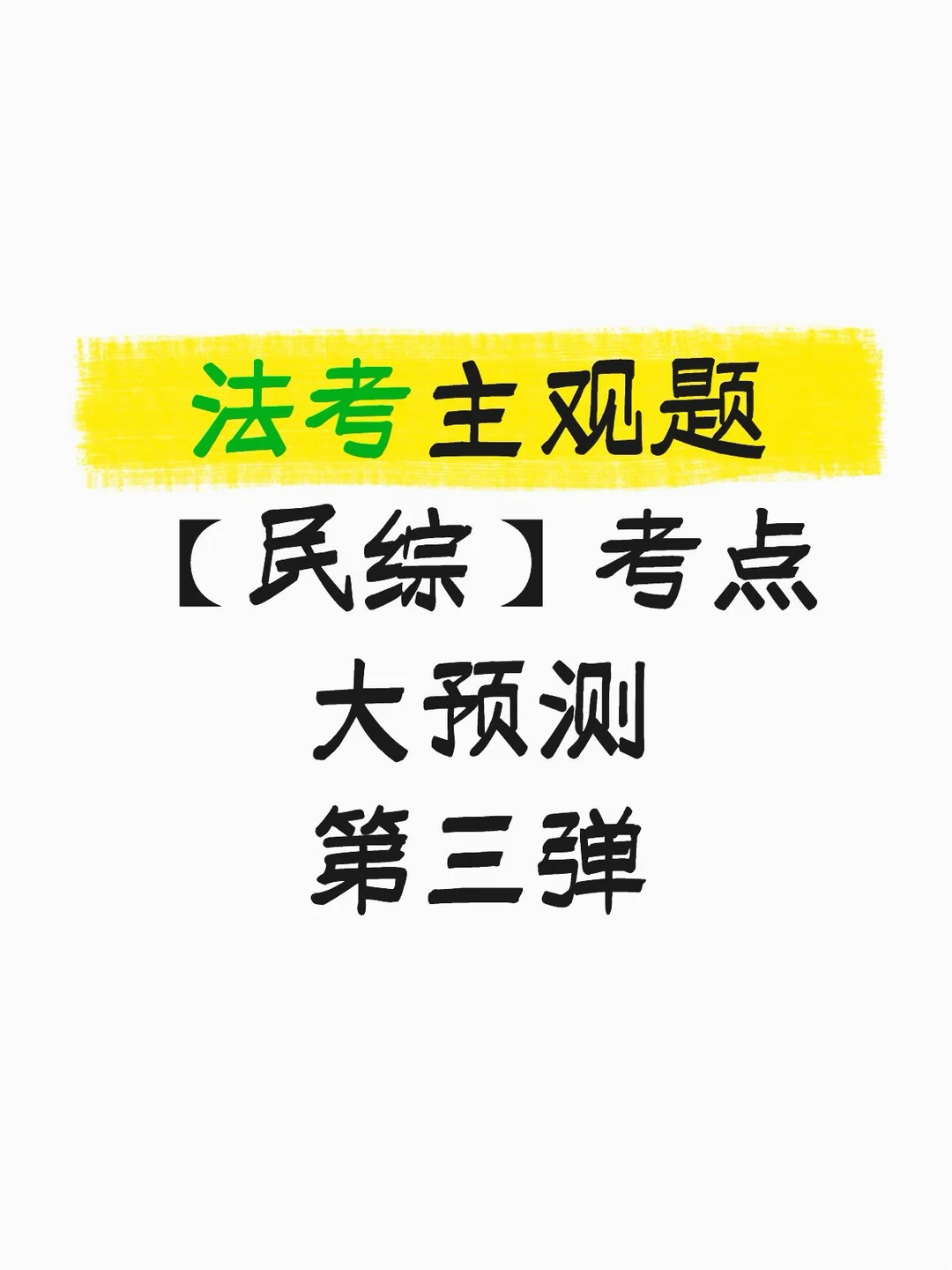 法考主观题【民综】考点大预测 第三弹
