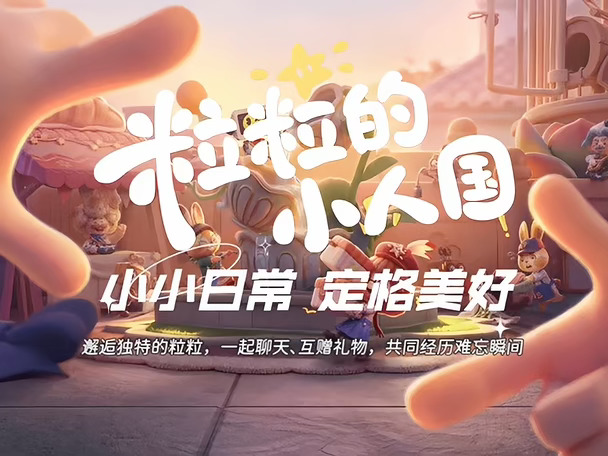 粒粒的小人国｜邂逅独特的粒粒，定格美好瞬间