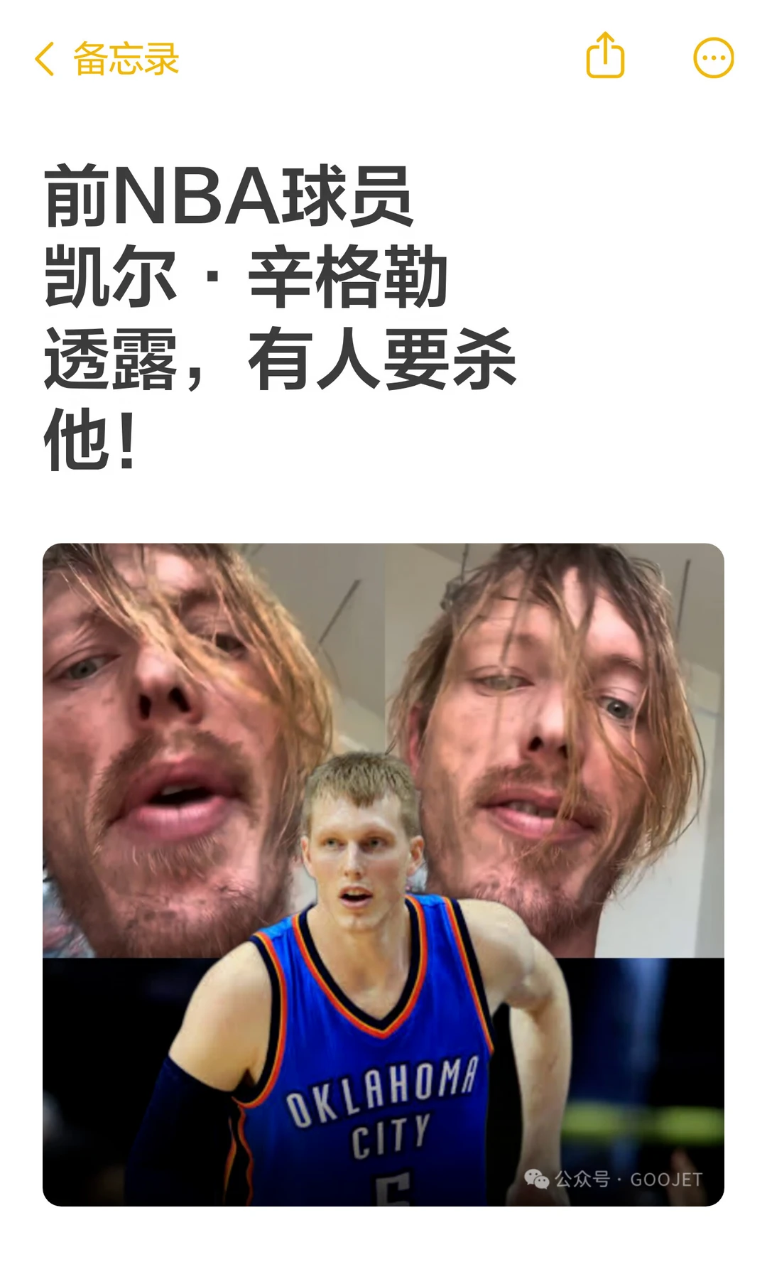 前NBA球员凯尔·辛格勒透露，有人要杀他