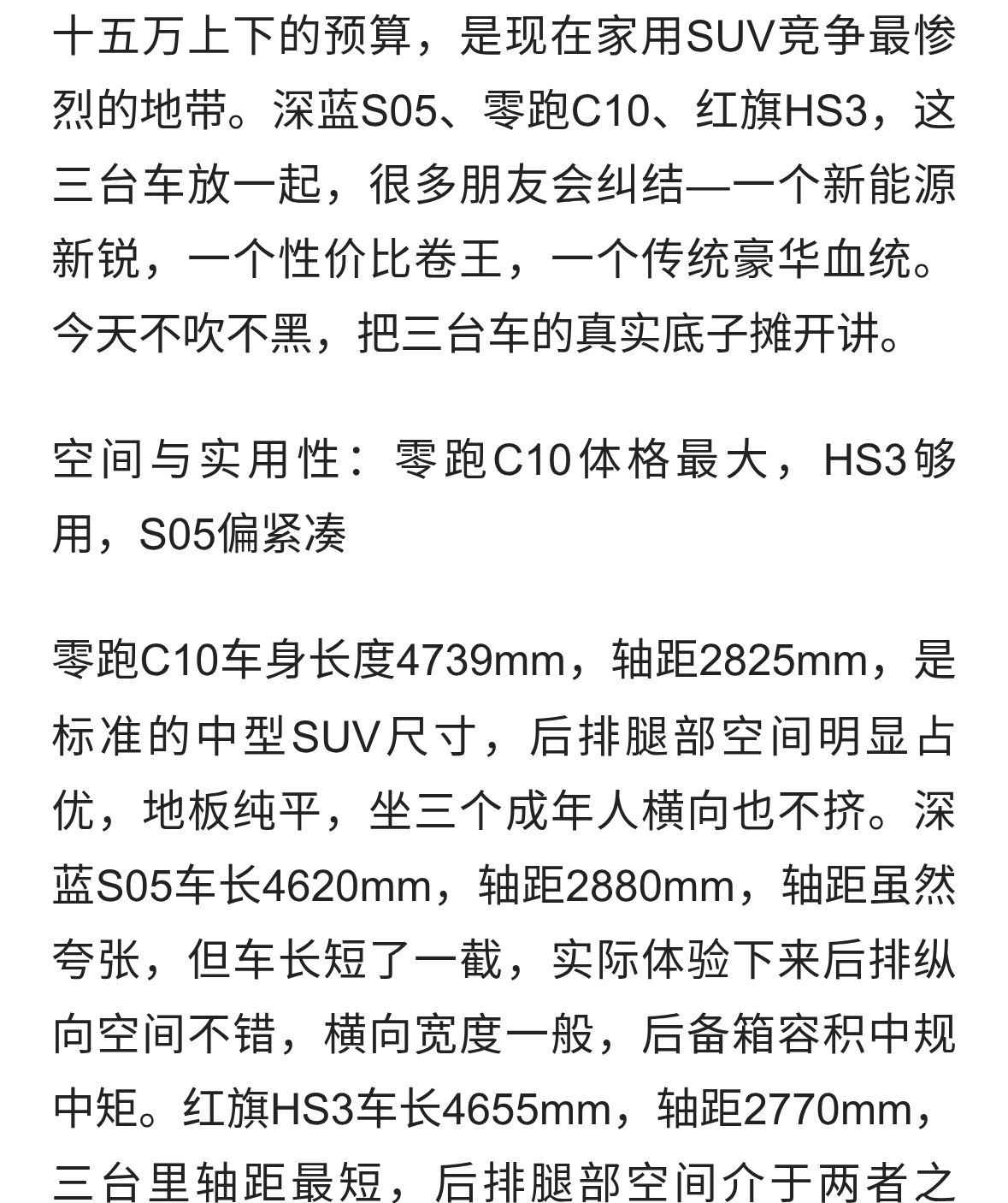 十五万级SUV怎么选？深蓝S05、零跑C10、红旗HS3真实差距一文说透