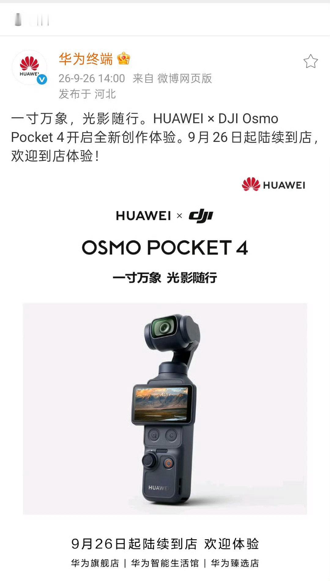 #华为回应与大疆Pocket4联动# 跨品牌生态合作来了！
华为大疆联名Pocket4官宣，不是换硬件，是打通鸿蒙生态！
一碰互联、素材秒传，直播、云备份全都安排。
标准版后续固件也能解锁联动，联名款仅渠道与标识差异。
手机+口袋相机这套创作组合，你会入手吗？
#大疆Pocket4 #数码热点 ​